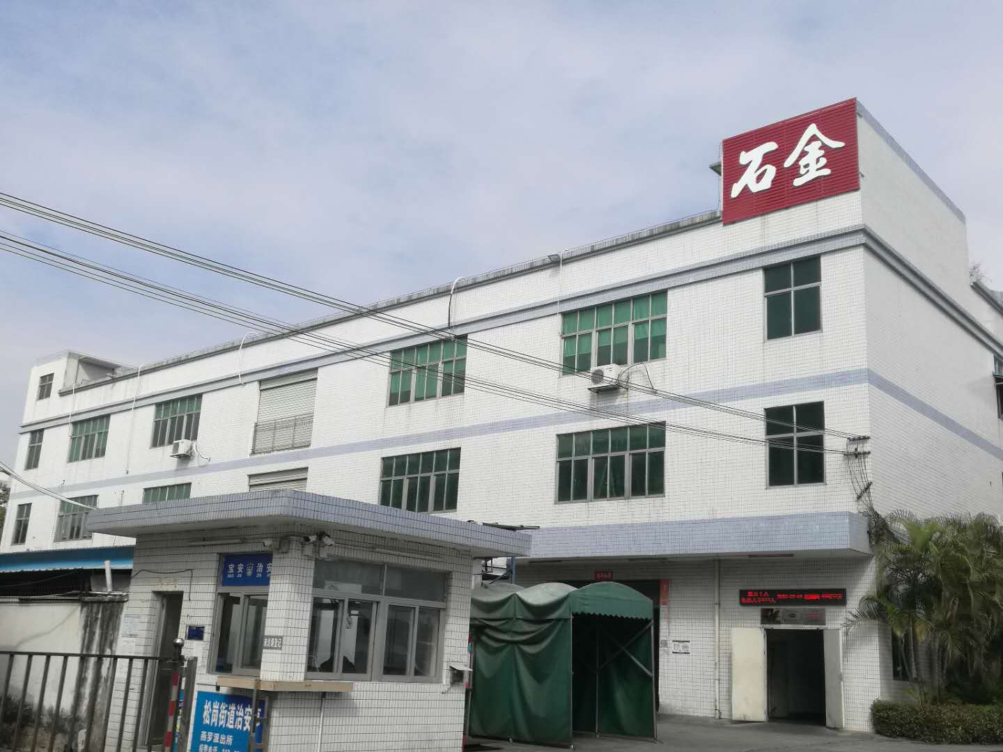 石金科技對(duì)哲學(xué)共有、阿米巴經(jīng)營(yíng)的理解