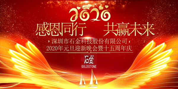 感恩同行，共贏未來！2020年元旦迎新晚會暨石金15周年慶